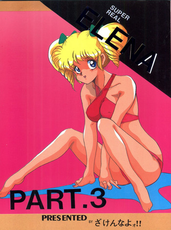 [ざけんなよォ! (JAGD PKAG、 ゲゲーベン端野、十六女十八女)] SUPER REAL ELENA PART. 3 (アイドル伝説えり子、らんま1/2)