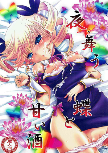 (C80) [うすべに屋 (うすべに桜子)] 夜、舞う蝶と甘い酒 (恋姫†無双)