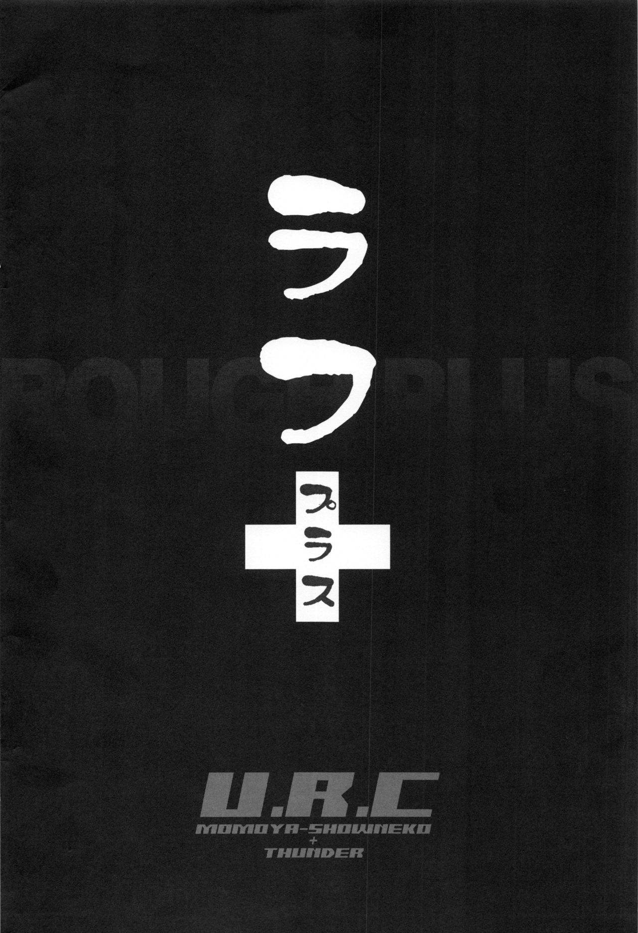 (C78) [U.R.C (桃屋しょう猫)] ラフ+ (よろず)