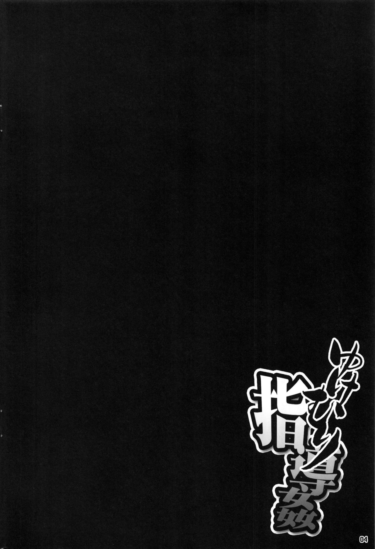 (コミティア119) [まんぐりキャノン (ぢ鳥)] ゆけむり指導姦