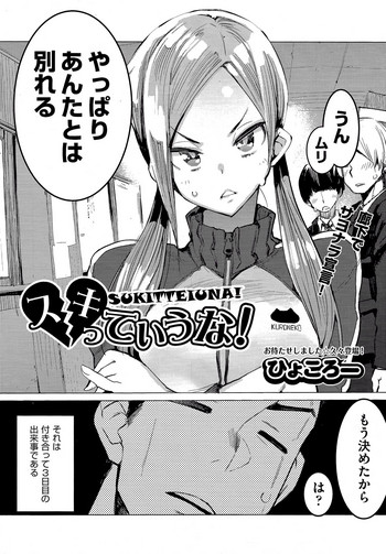 [ひょころー] スキっていうな！ (COMIC 阿吽 2017年6月号)