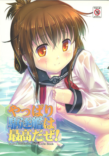 (C85) [スタジオらっきょう (芦俊、鷹勢優)] やっぱり駆逐艦は最高だぜ! (艦隊これくしょん -艦これ-)