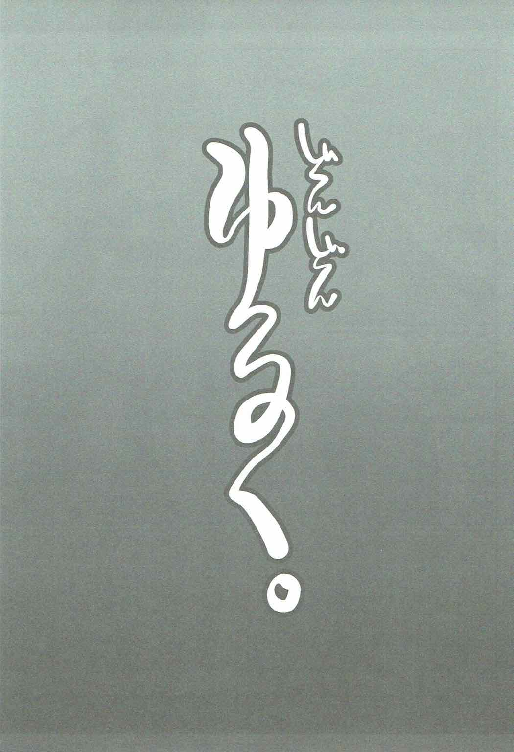 (C92) [娘。帝國 (える)] どんどんゆるく。 (艦隊これくしょん -艦これ-)