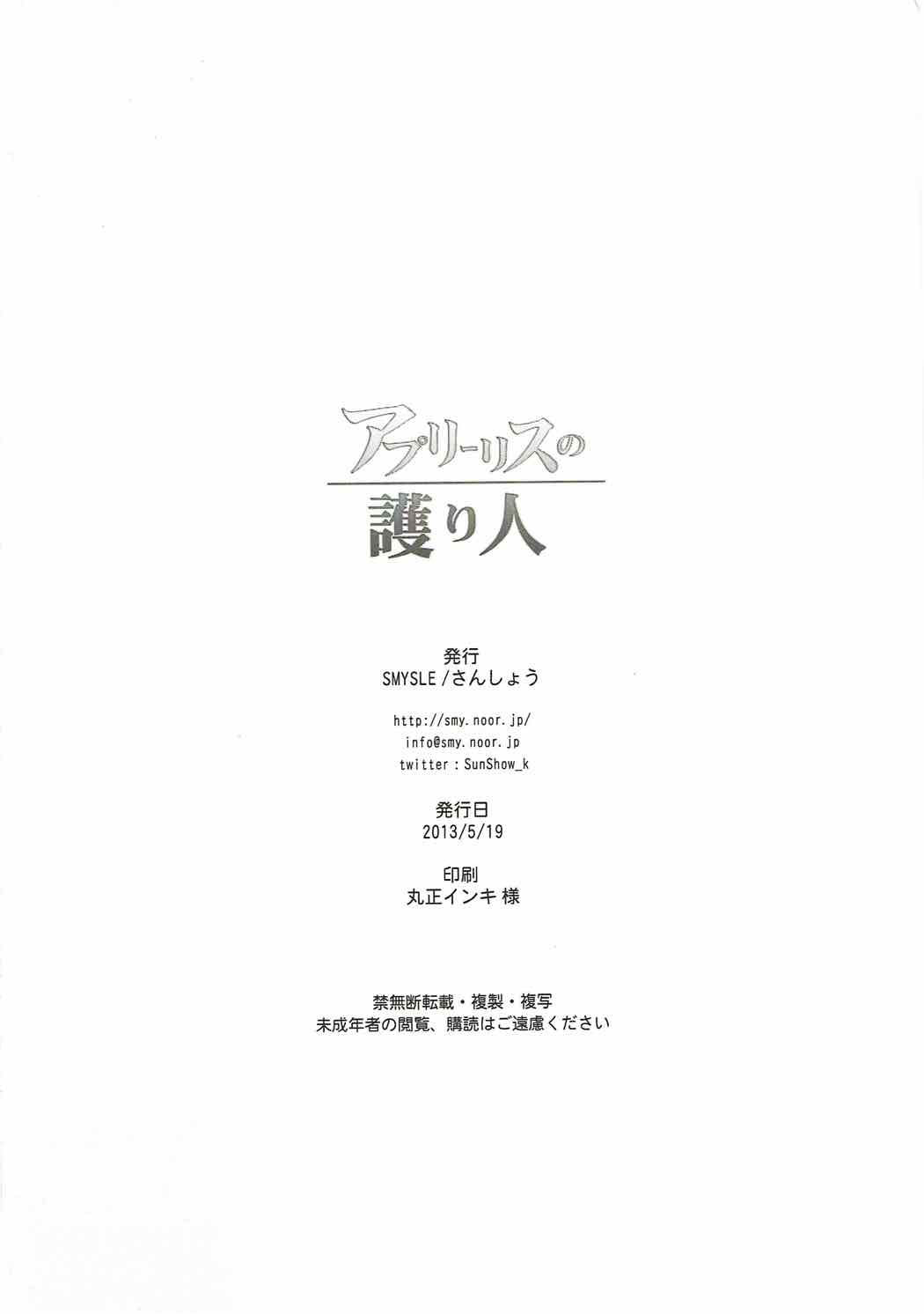 (貢ドル7) [SMYSLE (さんしょう)] アプリーリスの護り人 (快盗天使ツインエンジェル)