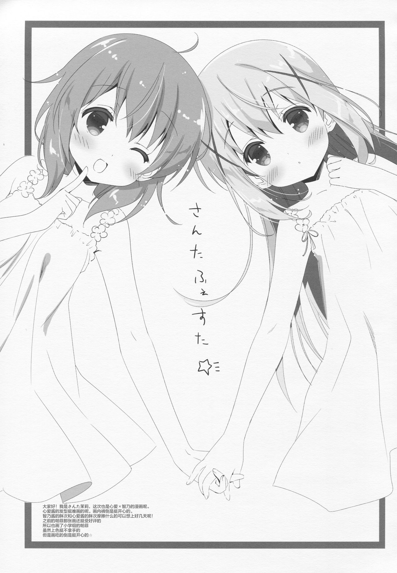 (C91) [Santa☆Festa! (さんた茉莉)] CocoaCappuccino (ご注文はうさぎですか?) [中国翻訳]