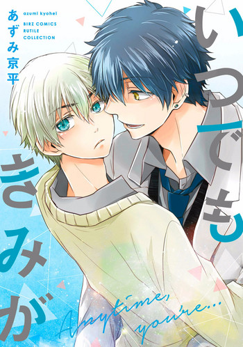 [あずみ京平] いつでもきみが