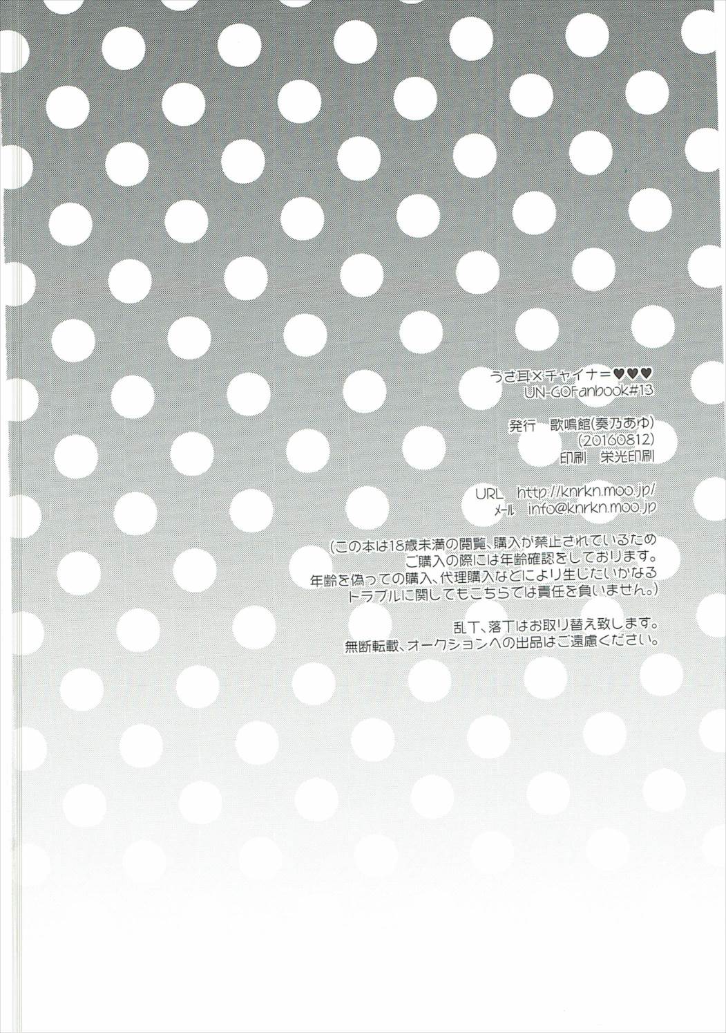 (C90) [歌鳴館 (奏乃あゆ)] うさ耳×チャイナ=♥♥♥ (UN-GO)
