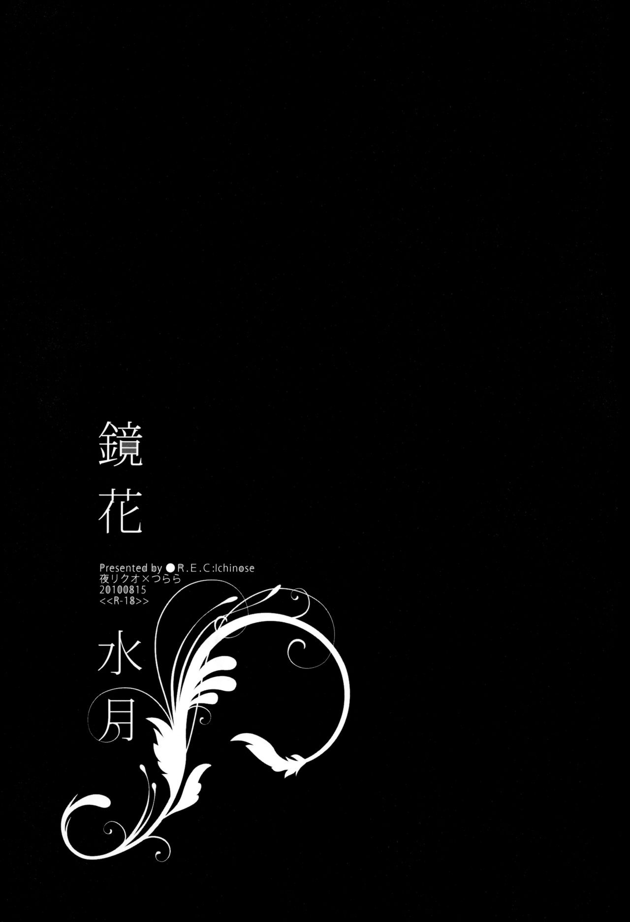 (C78) [R.E.C (イチノセ)] 鏡花水月 (ぬらりひょんの孫)