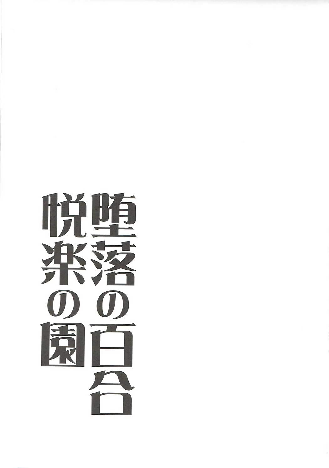 (COMIC1☆11) [たけまさ屋 (武将武)] 堕落の百合 悦楽の園 (アイドルマスターシンデレラガールズ) [中国翻訳]