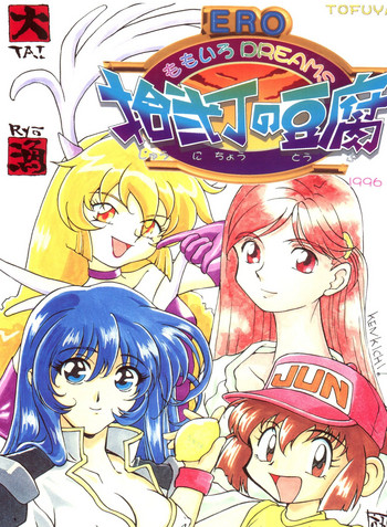 [とーふ屋 (よろず)] 拾弐丁の豆腐 (よろず)