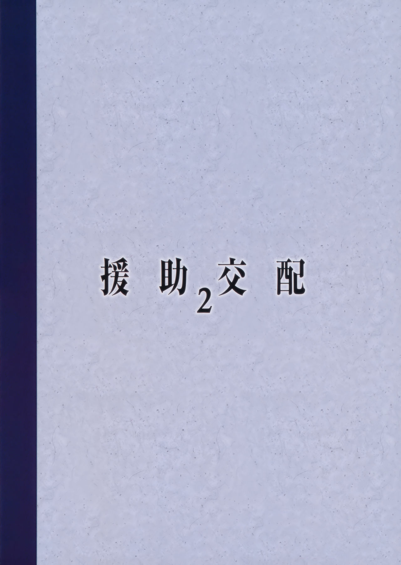 (COMIC1☆11) [アットホーム酒家 (たくのみ)] 援助交配2 [中国翻訳]