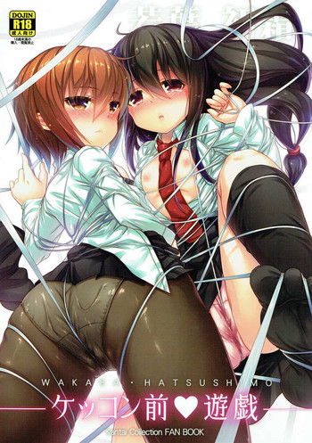 (C89) [猫じゃらされ(ゆあさ)] ケッコン前遊戯 (艦隊これくしょん -艦これ-)