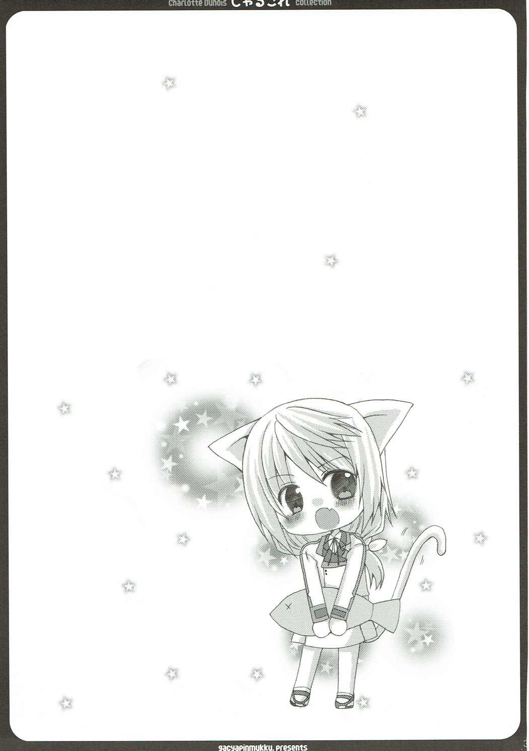 (C85) [がちゃぴんむっく。 (むかいきよはる)] しゃるこれ (IS＜インフィニット・ストラトス＞)