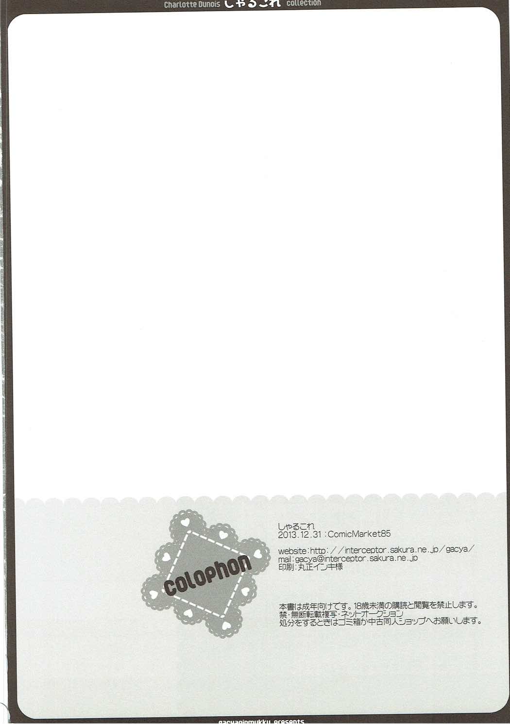 (C85) [がちゃぴんむっく。 (むかいきよはる)] しゃるこれ (IS＜インフィニット・ストラトス＞)