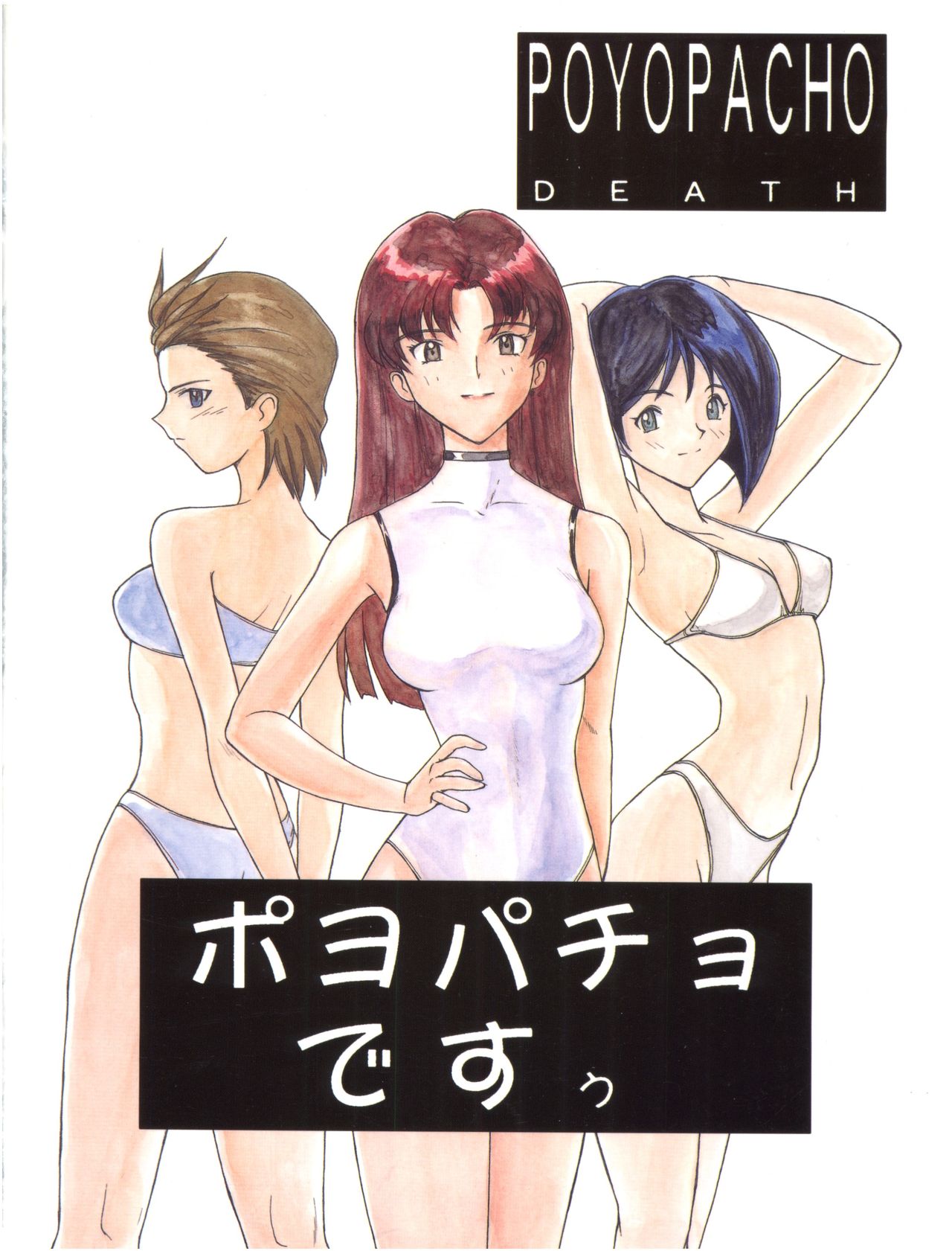 (C55) [ぽよぱちょ (うみうし、百目鬼薔薇郎)] POYOPACHO DEATH (ガサラキ、彼氏彼女の事情)