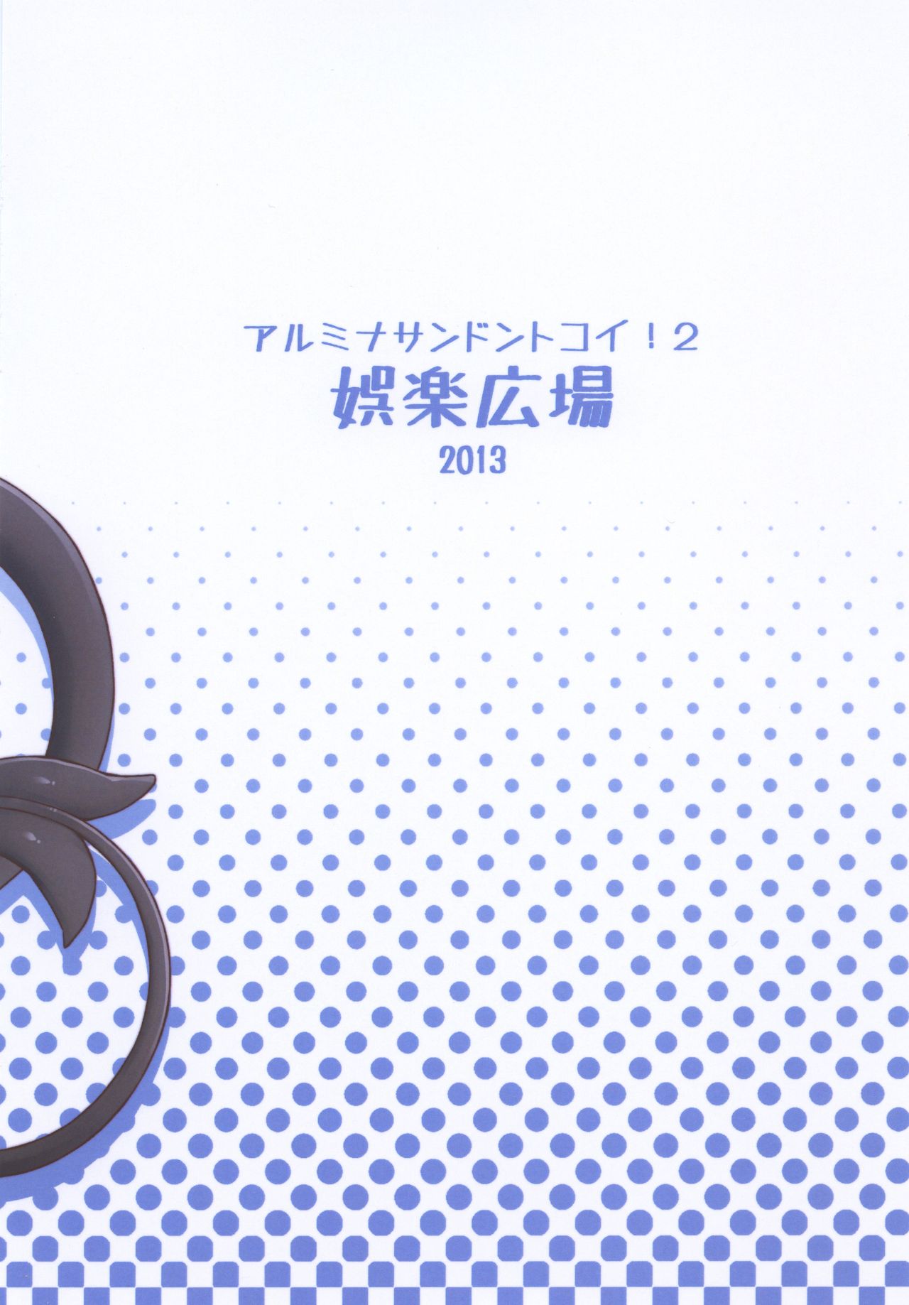 (こみトレ22) [娯楽広場 (ZiN)] アルミナさんどんとこい！2