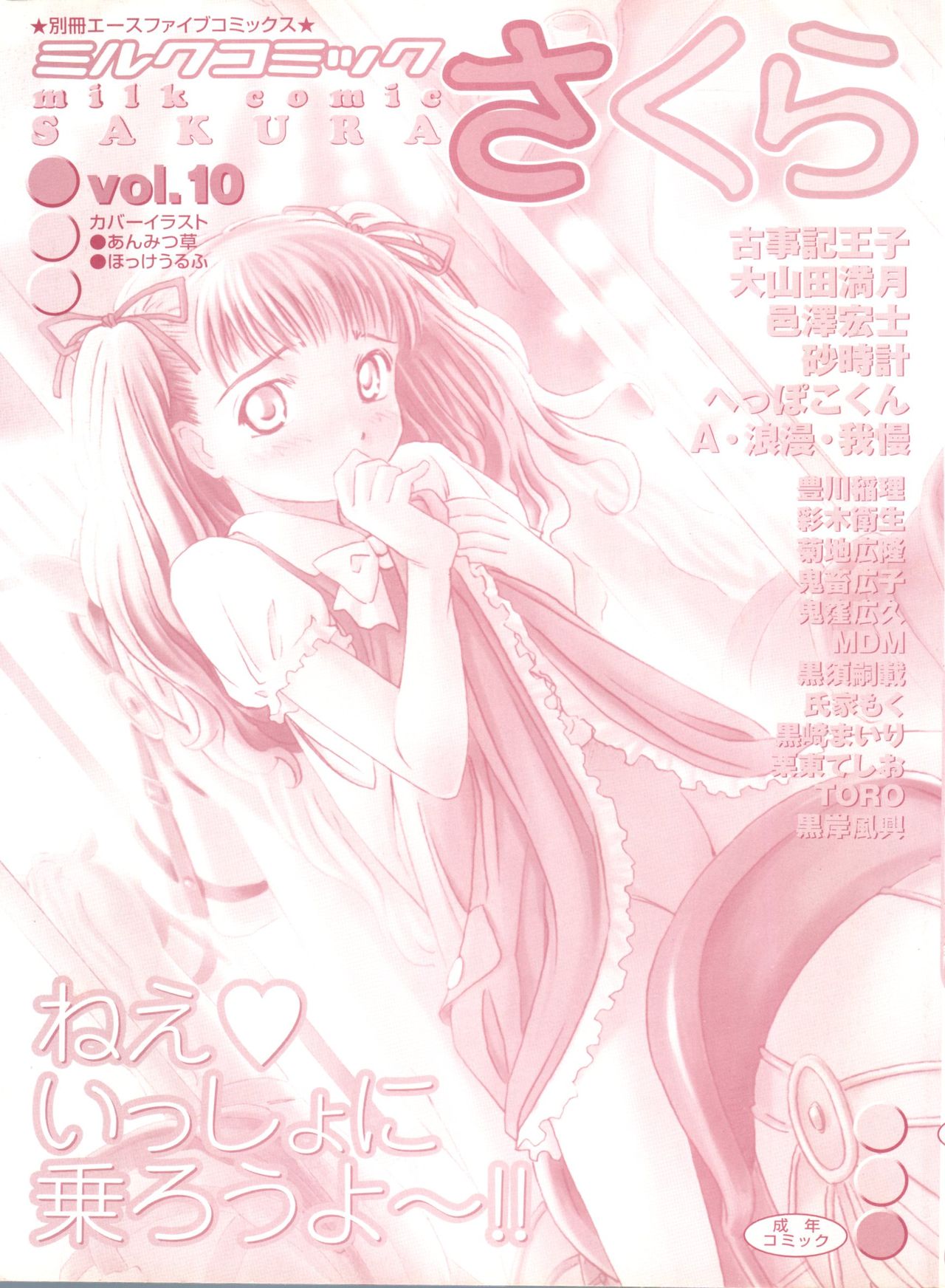 [アンソロジー] ミルクコミックさくら vol.10