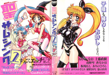 [アンソロジー] 聖サムシング 2 (よろず)