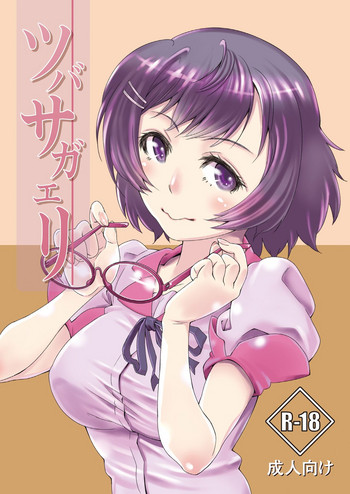 [文目ヶ丘] ツバサガエリ(化物語)