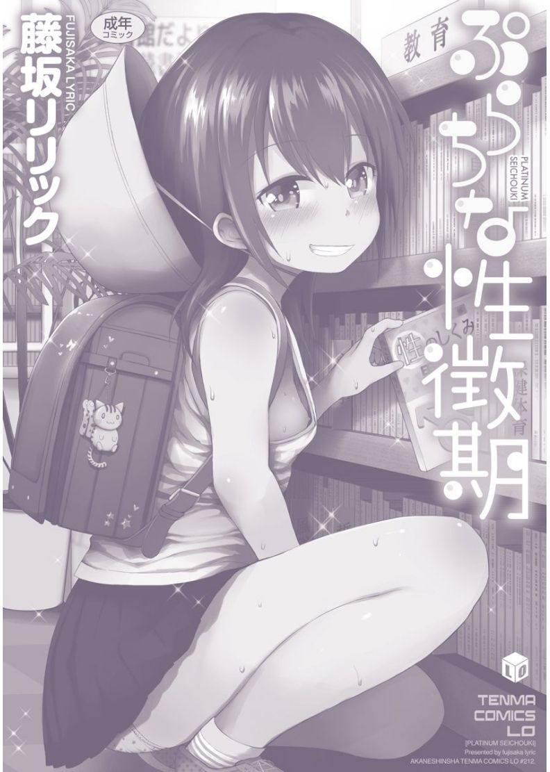 [藤坂リリック] ぷらちな性徴期 [DL版]