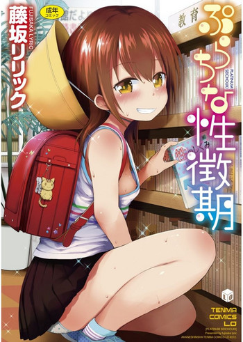 [藤坂リリック] ぷらちな性徴期 [DL版]