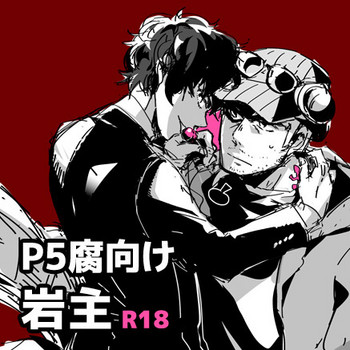 [クルーマ] 【P5腐】岩主ログ (ペルソナ5)