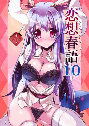 [海蒼玉 (はすみみるく)] 恋想春語10 (東方Project) [DL版]
