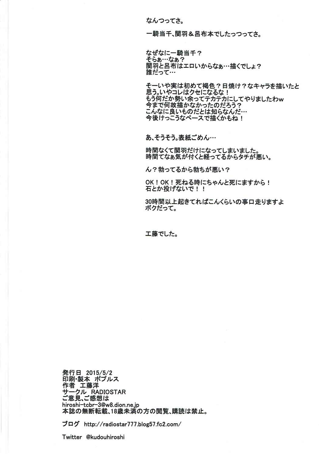 (COMIC1☆9) [RADIOSTAR (工藤洋)] 関羽と呂布が部屋に居る。 (一騎当千)