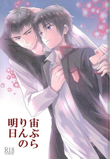 (終焉のキズナ2) [埋没 (明谷)] 宙ぶらりんの明日 (終わりのセラフ)