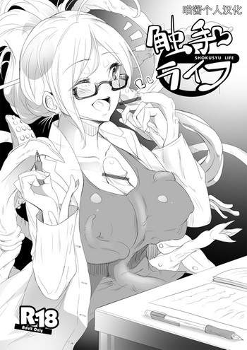 [也な] 触手と一緒に仲良く暮らそう！ [中国翻訳]