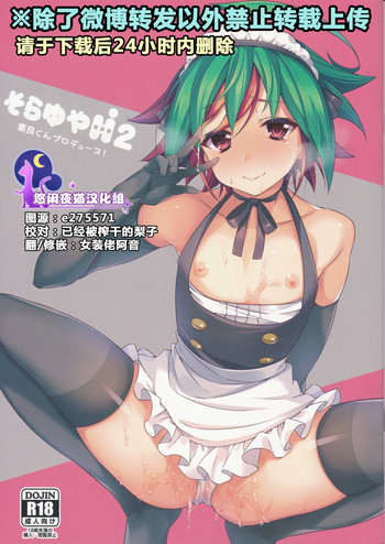 (超☆俺の☆ターン25) [YUZUPON (ゆずしこ)] そらゆやH!2 素良くんプロデュース! (遊☆戯☆王ARC-V) [中国翻訳]