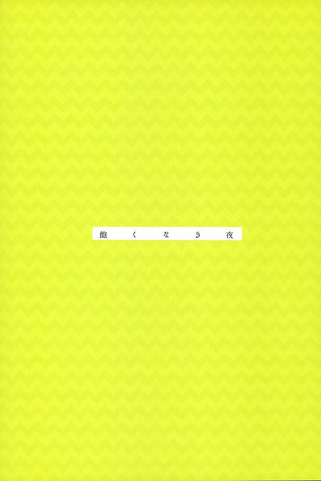 (SUPER関西22) [たん塩 (そやね)] 飽くなき夜 (HUNTER×HUNTER)