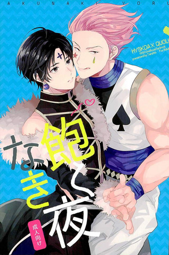 (SUPER関西22) [たん塩 (そやね)] 飽くなき夜 (HUNTER×HUNTER)