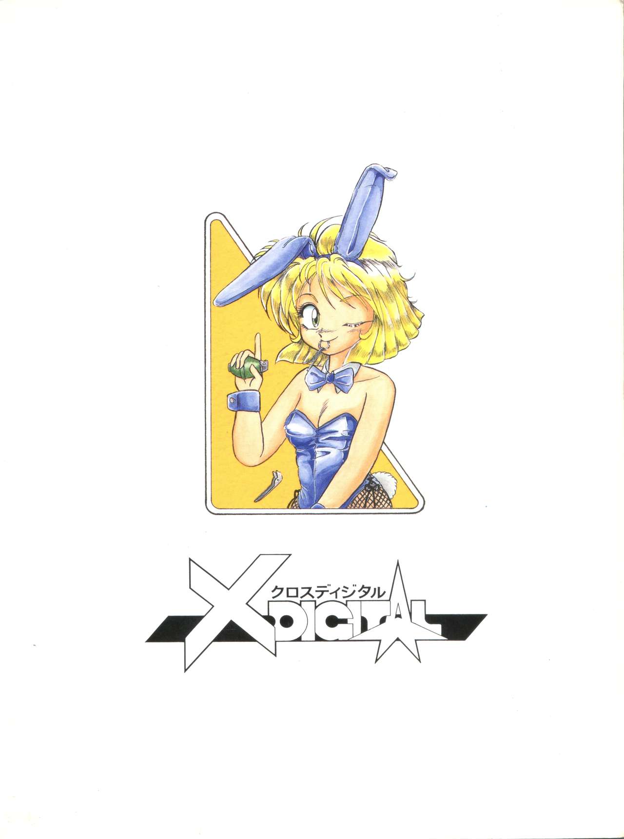 [Studio 7、pax、極悪商人編集部 (よろず)] X DIGITAL クロスディジタル VER.2 ½ (ガルフォース、バブルガムクライシス、ガンスミス キャッツ)