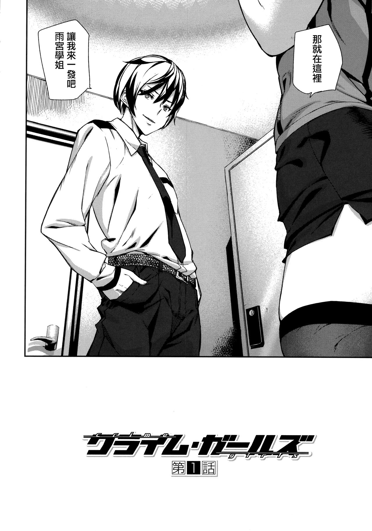 [アシオミマサト] クライムガールズ 第1-4、8話 [中国翻訳]