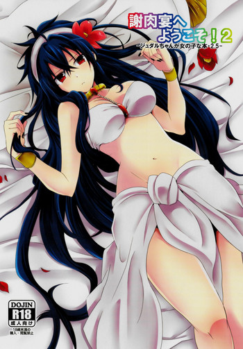 [360°C (捺)] 謝肉宴へようこそ!2 -ジュダルちゃんが女の子な本･2.5- (マギ)