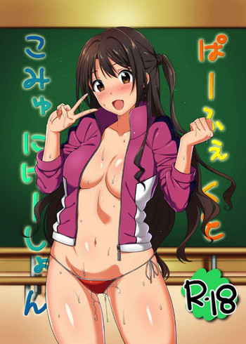 [白子粥 (明桜なお)] ぱーふぇくとこみゅにけーしょん (アイドルマスター シンデレラガールズ) [DL版]