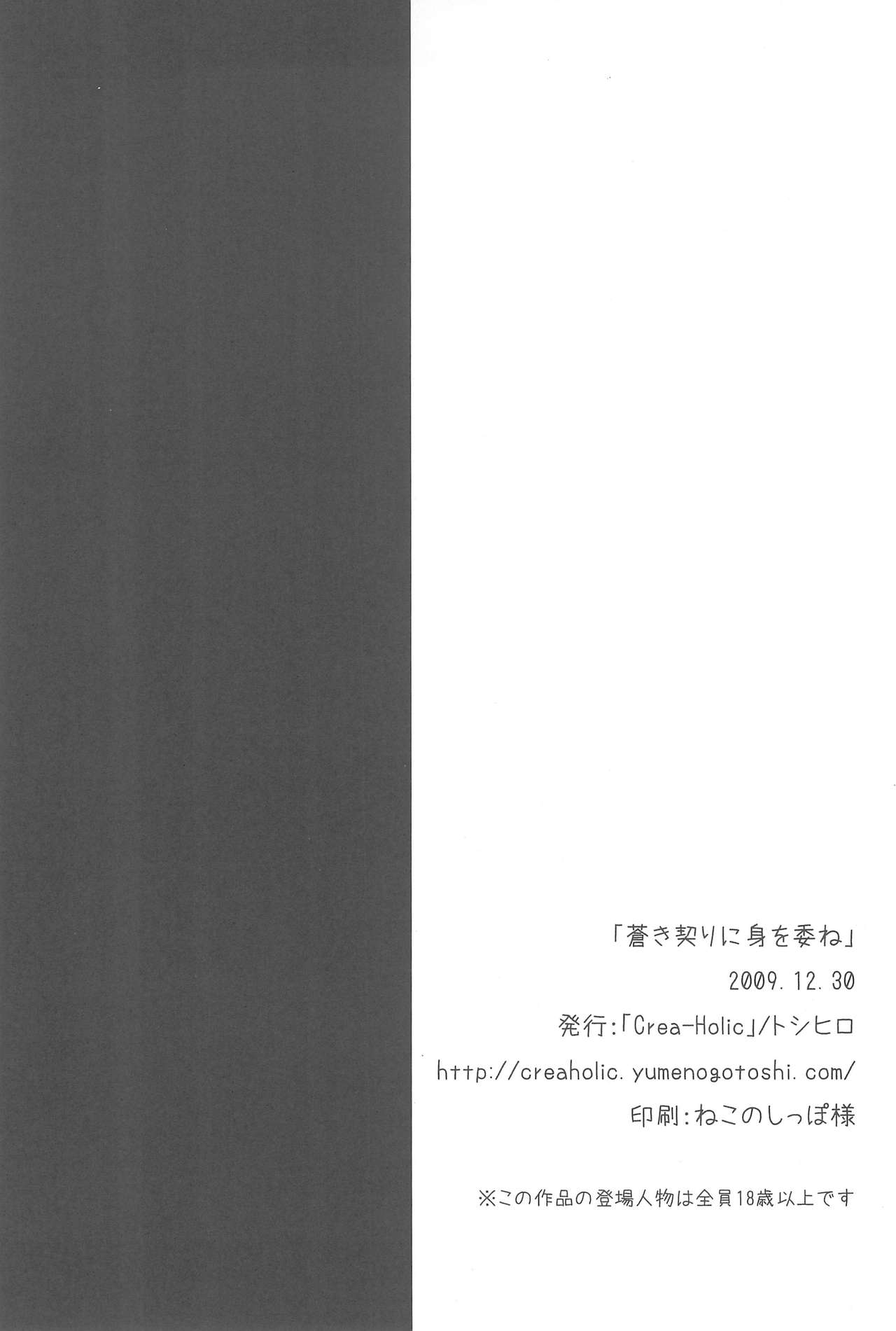 (C77) [Crea-Holic (トシヒロ)] 蒼き契りに身を委ね (ひぐらしのなく頃に)