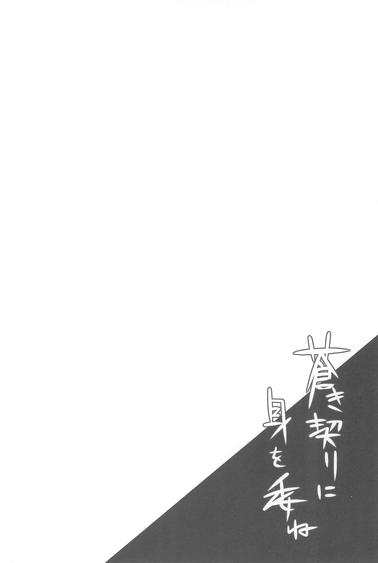 (C77) [Crea-Holic (トシヒロ)] 蒼き契りに身を委ね (ひぐらしのなく頃に)