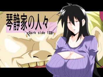 [快乱版 (遠峰犬玉)] 琴静家の人々 -Dark side1話-