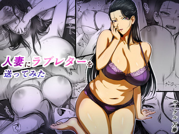 [万華] 人妻にラブレターを送ってみた [中国翻訳]