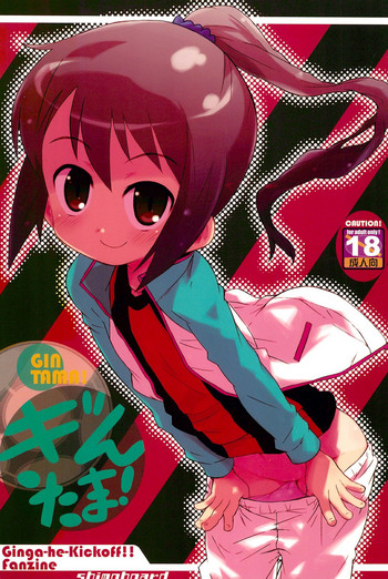 (C82) [シモボード (シモさん)] ぎんたま! (銀河へキックオフ!!)