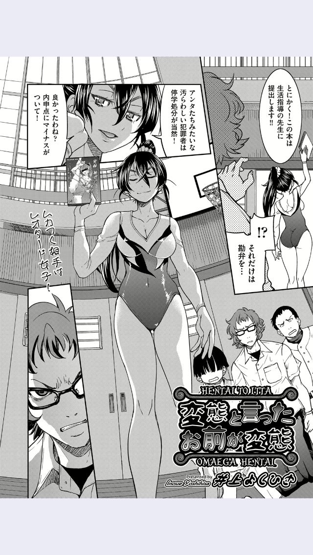 [井上よしひさ] 変態と言ったお前が変態 (COMIC 阿吽 2017年3月号)