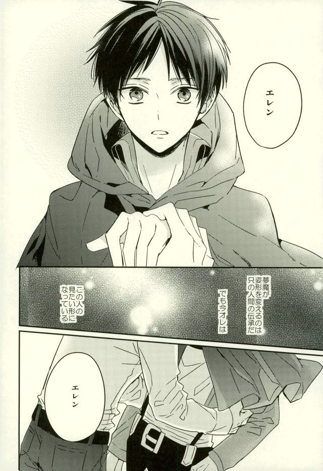 (C91) [woopa (佐倉田モニ)] 夜に棲む魔物 (進撃の巨人)