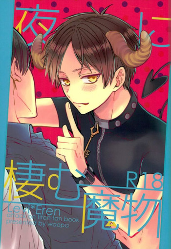 (C91) [woopa (佐倉田モニ)] 夜に棲む魔物 (進撃の巨人)