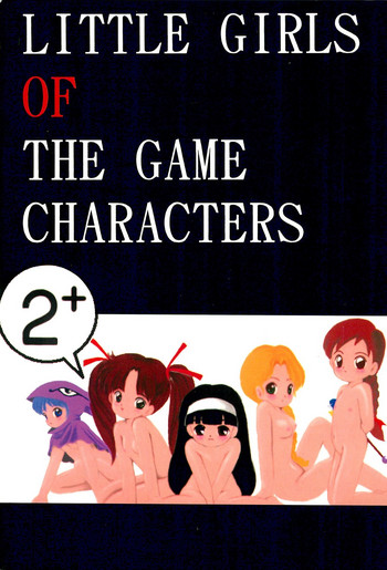 [SYSTEM GZZY (よろず)] LITTLE GIRLS OF THE GAME CHARACTERS 2+ (よろず)