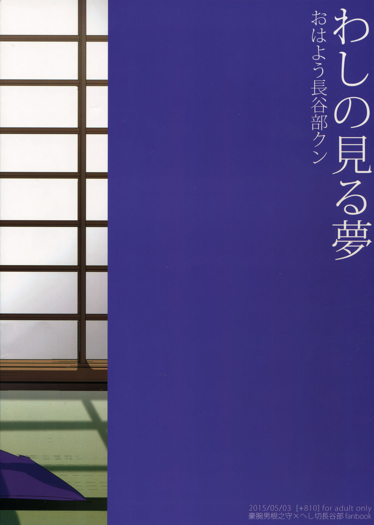 (SUPER24) [+810 (やまだノン)] わしの見る夢 おはよう長谷部クン (刀剣乱舞)