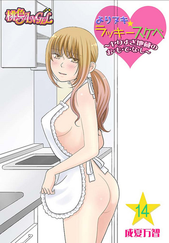 [成夏万智] よりヌキ☆ラッキースケベ ～ヤりすぎ地蔵のお・も・て・な・し～ 14