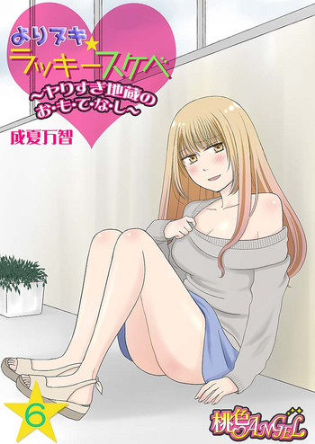 [成夏万智] よりヌキ☆ラッキースケベ ～ヤりすぎ地蔵のお・も・て・な・し～ 6