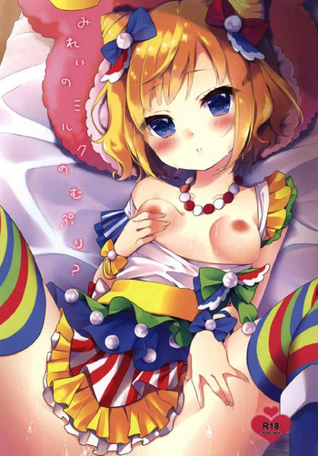 [りんとねこ (くうねりん)] みれぃのミルクのむぷり? (プリパラ) [DL版]